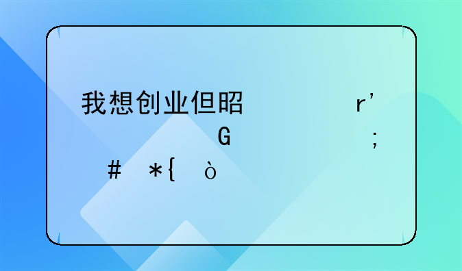 我想創(chuàng)業(yè)但是沒有資金該怎么辦？