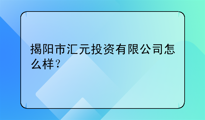 揭陽市泰駿投資有限公司怎么樣？--揭陽市啟越貿(mào)易有限公司怎么樣？