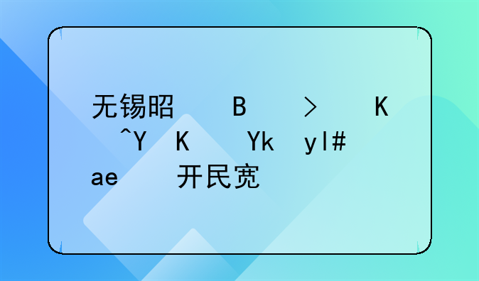 無錫是否可以在住宅小區(qū)開民宿？