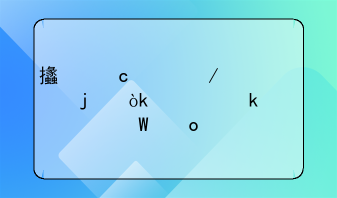 支付工程尾款的會(huì)計(jì)做賬如何進(jìn)行