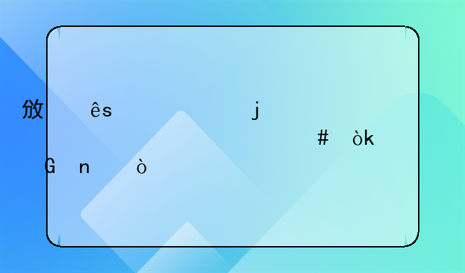 政府補(bǔ)貼的款項(xiàng)入什么會(huì)計(jì)科目？