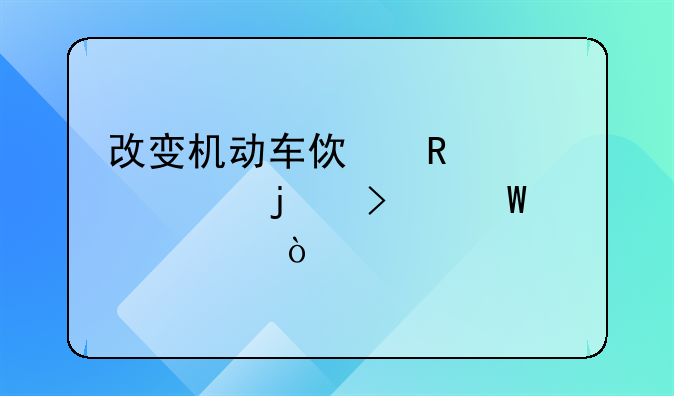 改變機(jī)動車使用性質(zhì)的司法解釋？