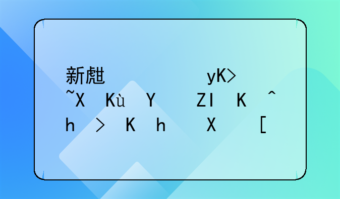 新生兒申請醫(yī)保后多久扣費成功？