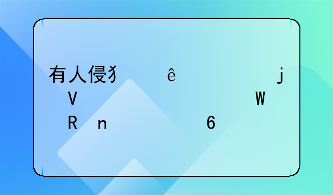 有人侵犯了你的商標(biāo)如何收集證據(jù)