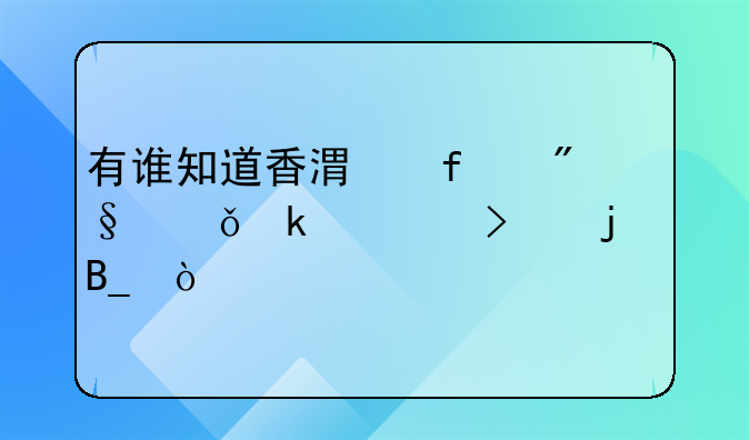 有誰知道香港百利影業(yè)公司的嗎？