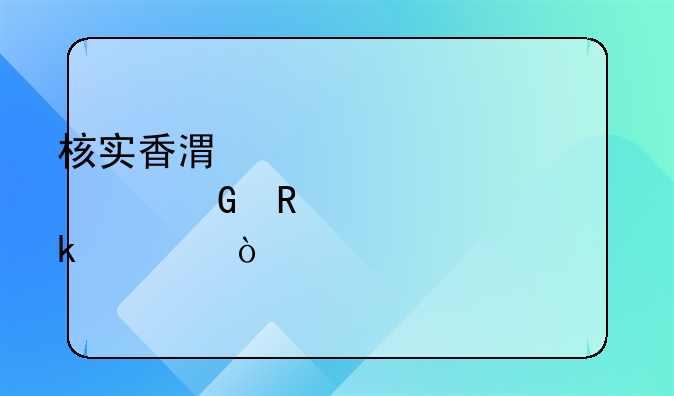 核實香港永久性居民申請要多久？