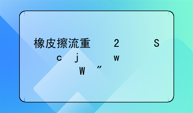 橡皮擦流量包返還的話費(fèi)如何到賬