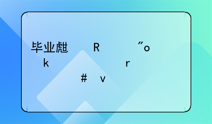 畢業(yè)生申請(qǐng)創(chuàng)業(yè)補(bǔ)貼需要什么條件