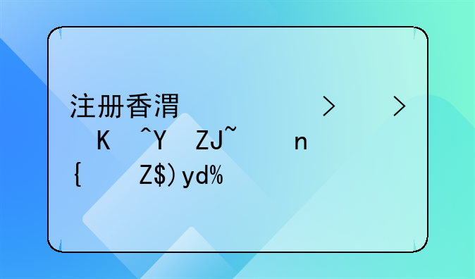注冊香港公司可以在大陸經(jīng)營嗎？