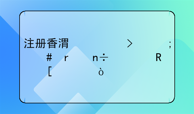 注冊(cè)香港公司怎么在國(guó)內(nèi)收外匯？