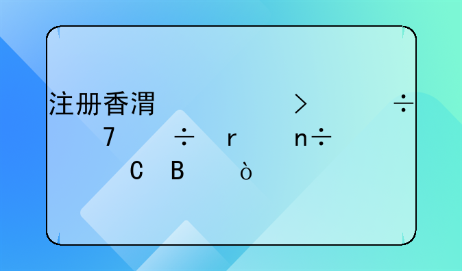 注冊(cè)香港公司能不能在國(guó)內(nèi)運(yùn)營(yíng)？