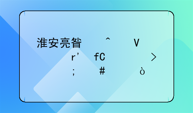 淮安亮星閃商貿(mào)有限公司怎么樣？