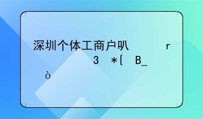 深圳個體工商戶可以在家里辦嗎？