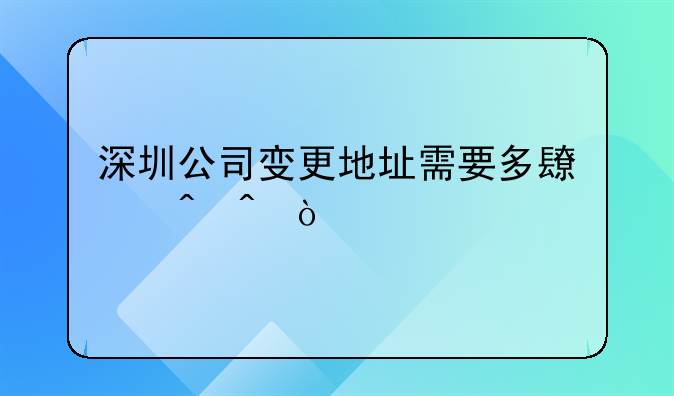 深圳市公司變更地址怎么在網上辦理;公司變更地址需要什么材料，公司