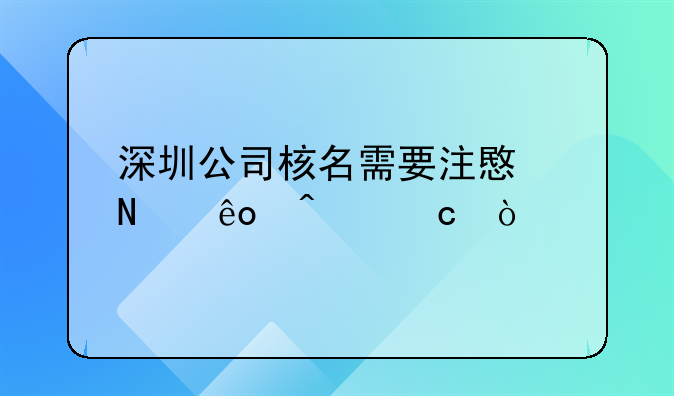 深圳公司核名需要注意哪些問題？