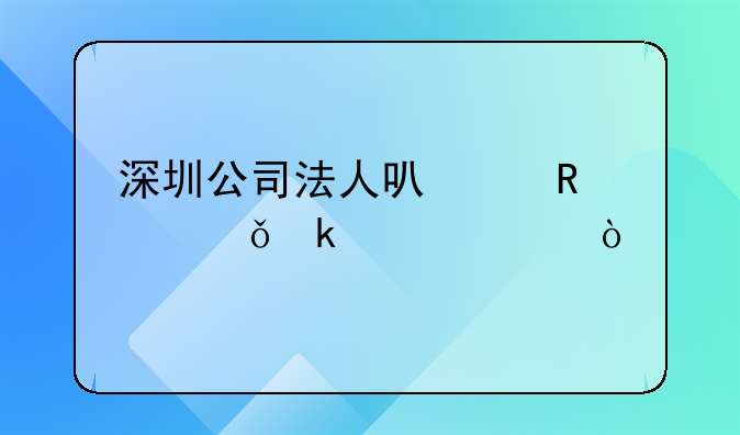深圳公司法人可以申請(qǐng)失業(yè)補(bǔ)貼？