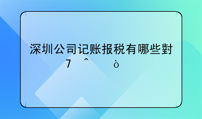 深圳公司記賬報稅有哪些小竅門？