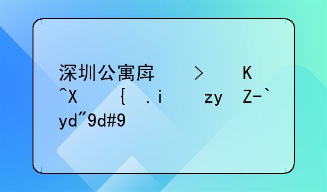 深圳公寓房可以辦紅本租賃合同嗎