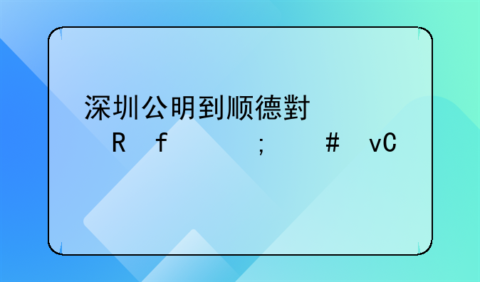 深圳公明到順德小熊電器怎么坐車