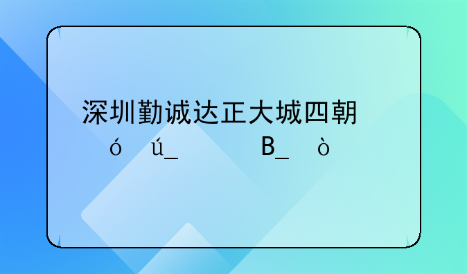 深圳勤誠(chéng)達(dá)正大城四期值得買嗎？