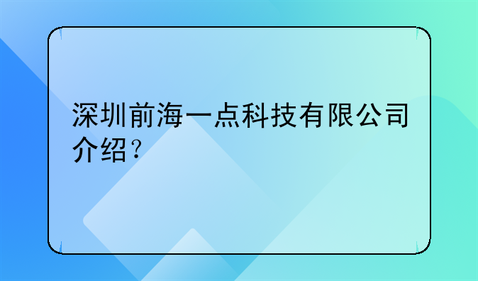 深圳前海一點(diǎn)科技有限公司介紹？