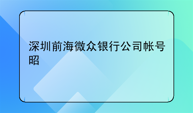 深圳前海微眾銀行公司帳號是什么