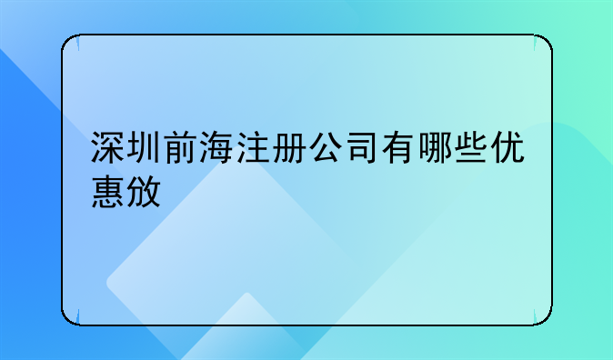 深圳前海注冊公司有哪些優(yōu)惠政策