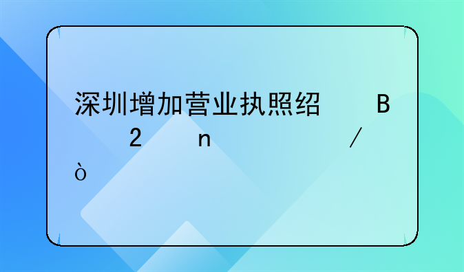 深圳增加營(yíng)業(yè)執(zhí)照經(jīng)營(yíng)范圍流程？