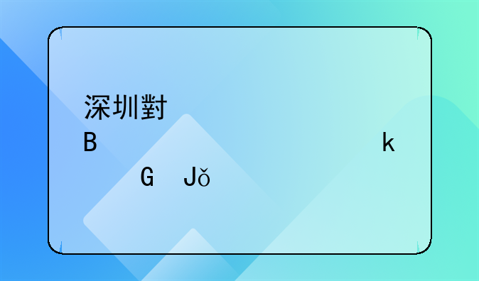 深圳小規(guī)模代理記賬要多少錢(qián)一年