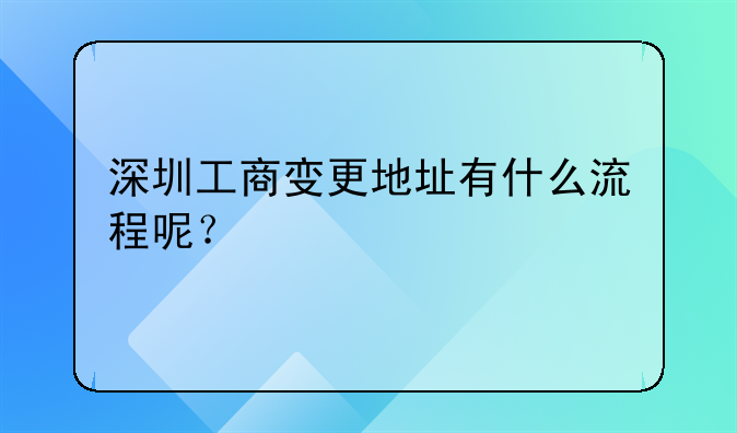 深圳工商變更地址有什么流程呢？