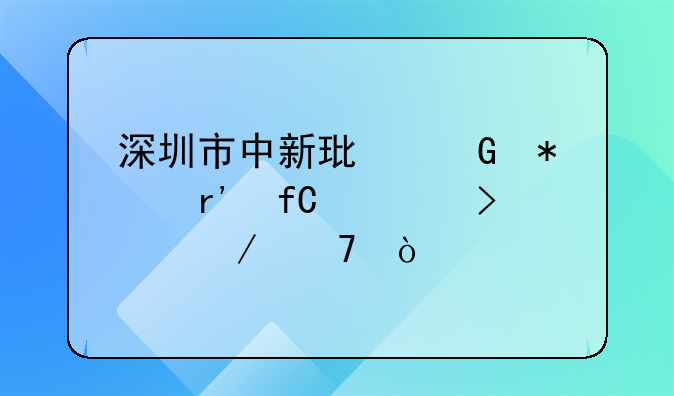 深圳市中新環(huán)科技有限公司介紹？