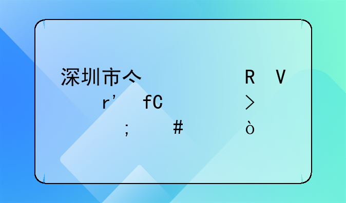 深圳市億健電商有限公司怎么樣？