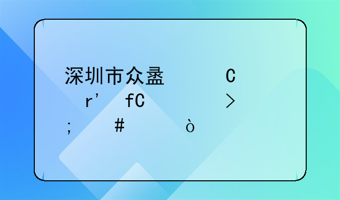 深圳市眾盟餐飲有限公司怎么樣？
