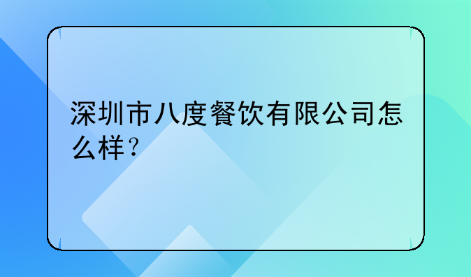 深圳市八度餐飲有限公司怎么樣？