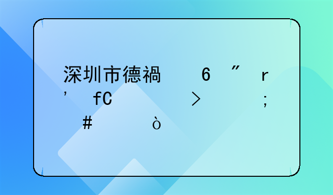 深圳市德福印刷有限公司怎么樣？
