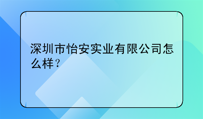 深圳市怡安實業(yè)有限公司怎么樣？