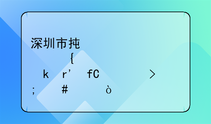 深圳市承邦實業(yè)有限公司怎么樣？