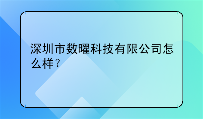 深圳市數(shù)曜科技有限公司怎么樣？