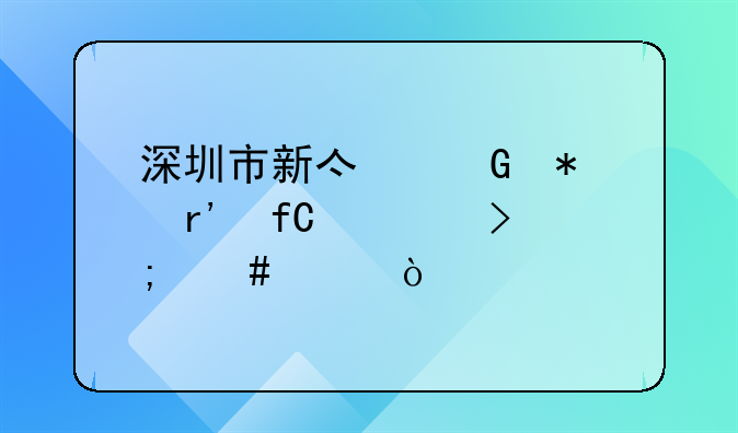 深圳市新億科技有限公司怎么樣？