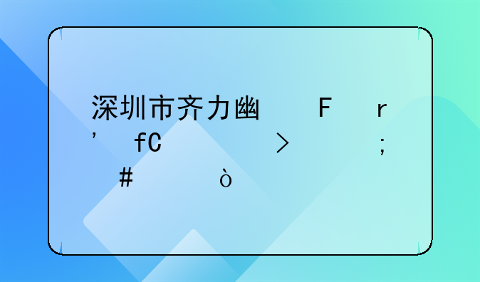 深圳市齊力廣告有限公司怎么樣？