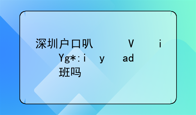 深圳戶口可以長期在香港上班嗎？