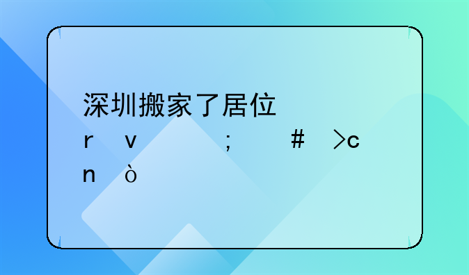 深圳搬家了居住證地址怎么變更？