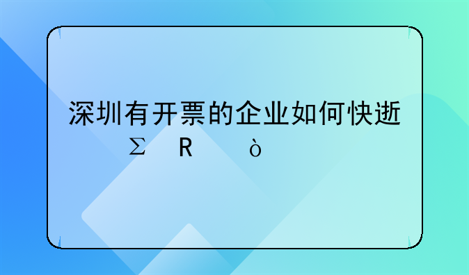 深圳有開票的企業(yè)如何快速注銷？