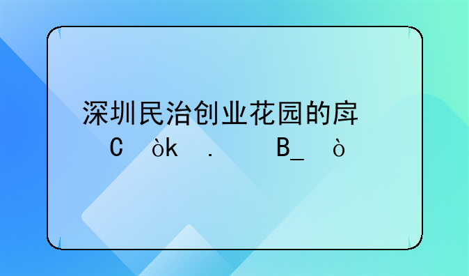 深圳民治創(chuàng)業(yè)花園的房子會(huì)拆嗎？