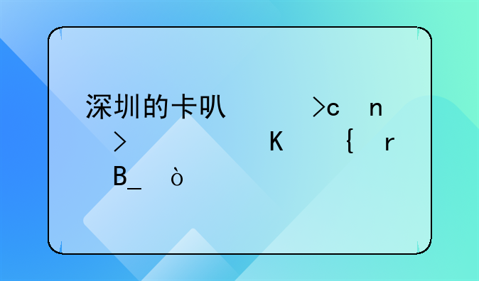 深圳的卡可以變更號(hào)碼歸屬地嗎？