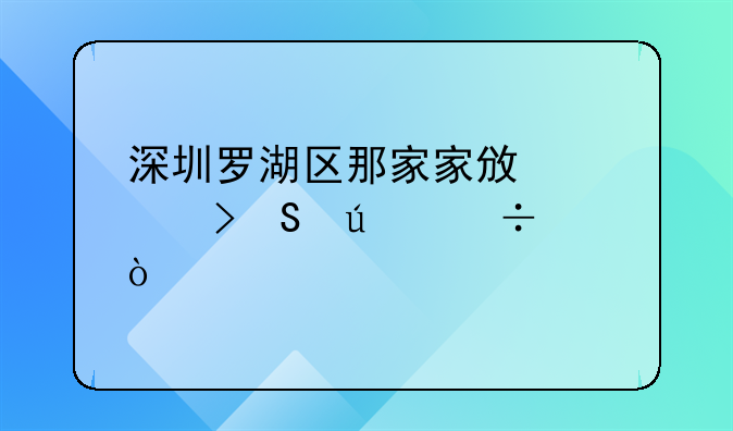 深圳羅湖區(qū)那家家政公司比較好？