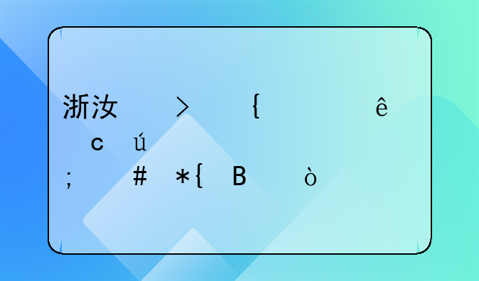 浙江臺(tái)州老人高齡補(bǔ)貼怎么辦理？