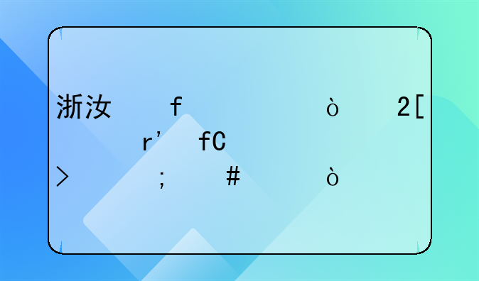 杭州康利羽絨制品有限公司怎么樣？__浙江普威倫化工有限公司怎么樣？