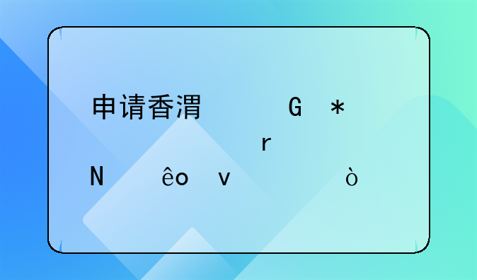 申請(qǐng)香港科技大學(xué)需要哪些條件？