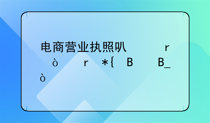 電商營(yíng)業(yè)執(zhí)照可以在異地辦理嗎？